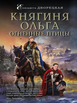 cover image of Княгиня Ольга. Огненные птицы